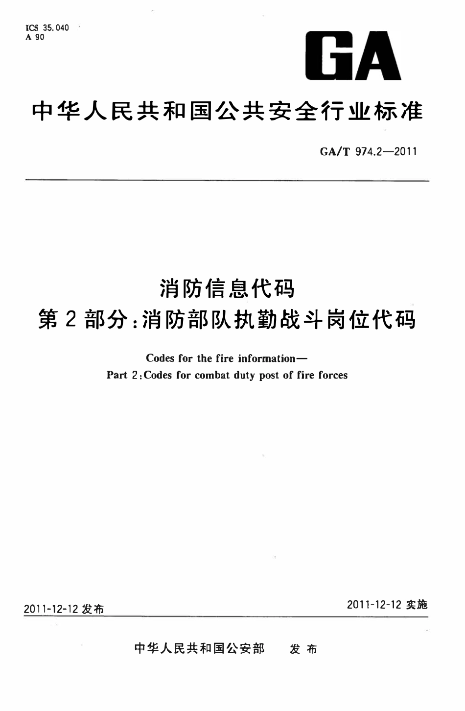 GAT 974.2-2011 消防信息代码 第2部分：消防部队执勤战斗岗位代码.pdf_第1页