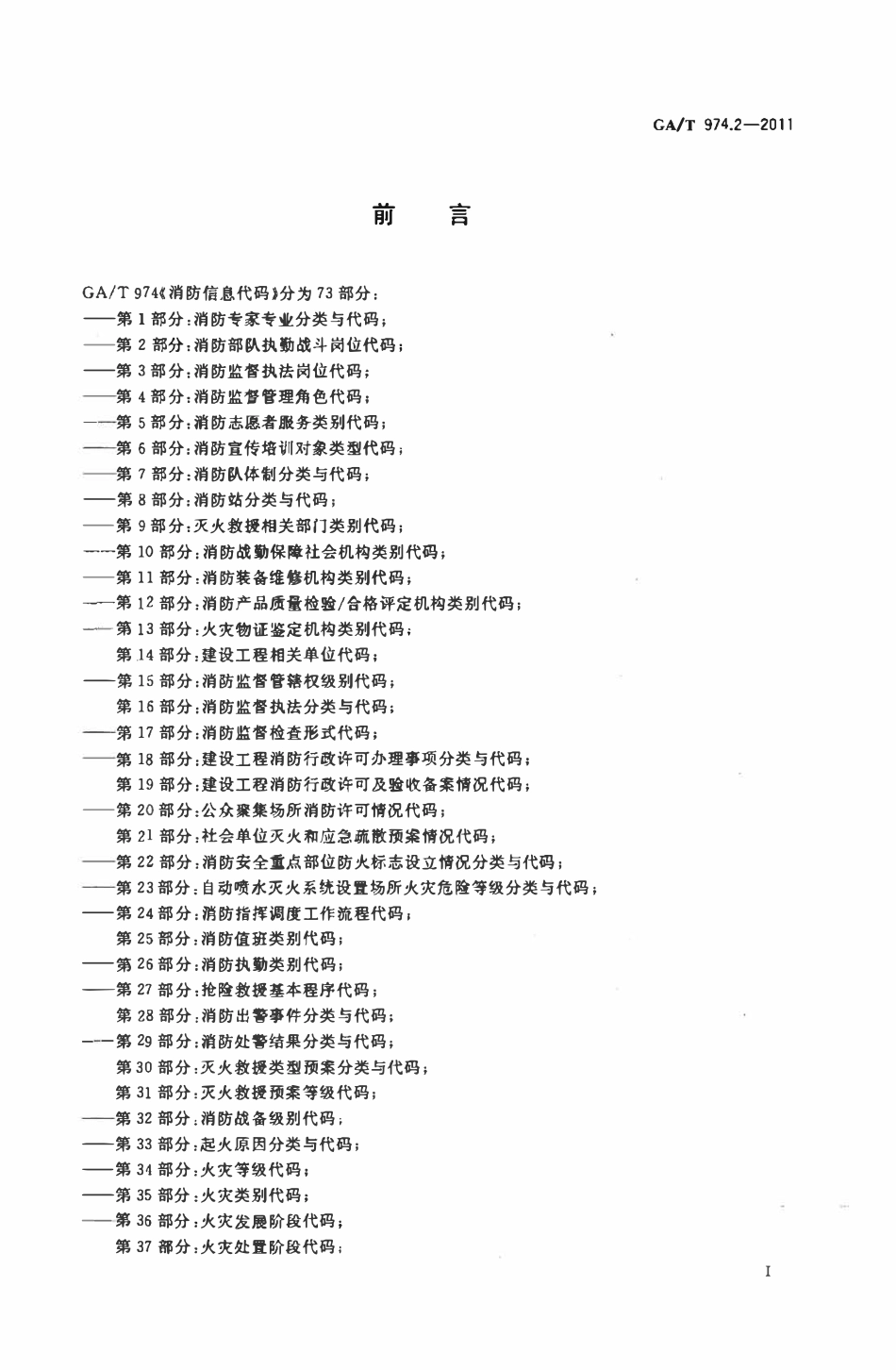 GAT 974.2-2011 消防信息代码 第2部分：消防部队执勤战斗岗位代码.pdf_第2页