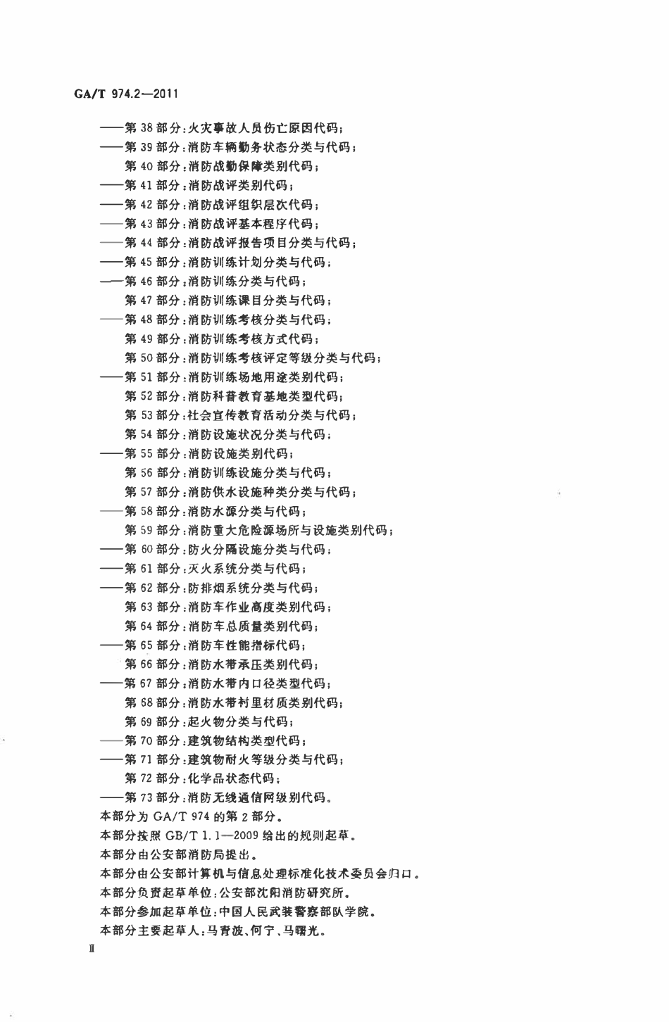 GAT 974.2-2011 消防信息代码 第2部分：消防部队执勤战斗岗位代码.pdf_第3页