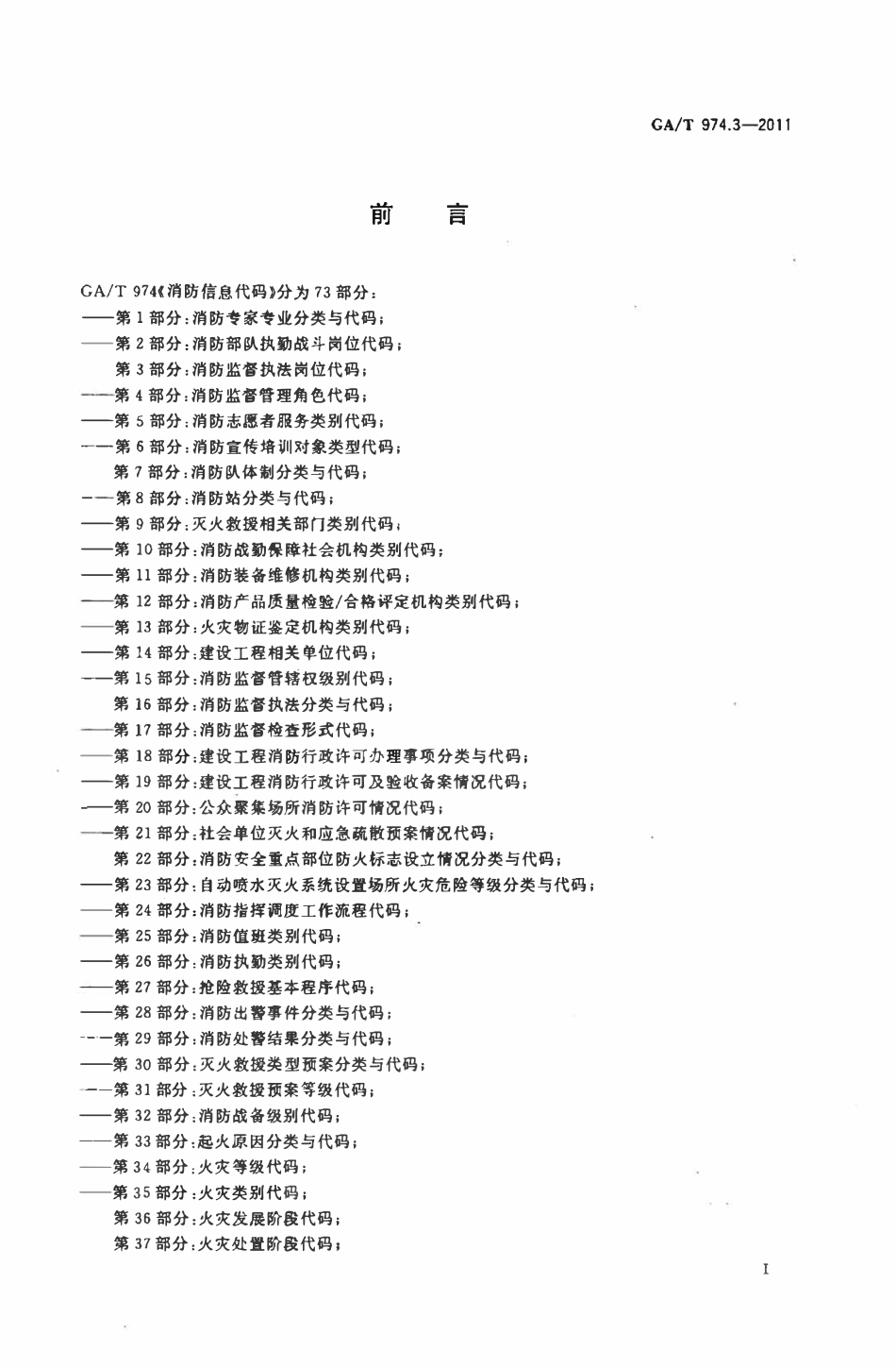 GAT 974.3-2011 消防信息代码 第3部分:消防监督执法岗位代码.pdf_第2页