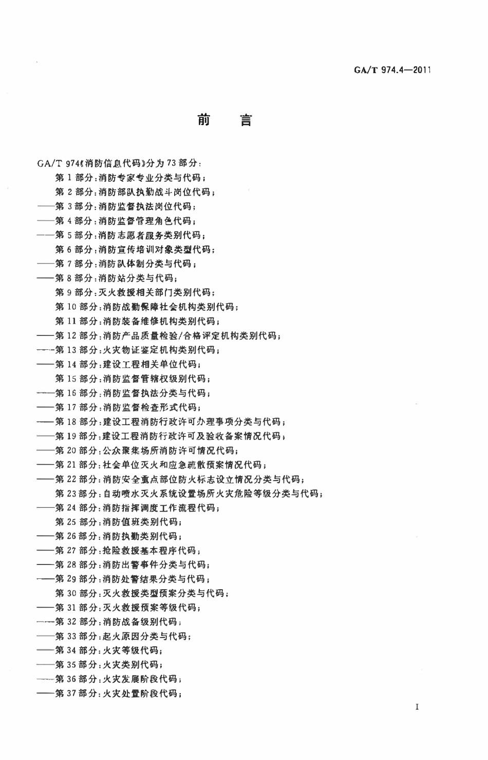 GAT 974.4-2011 消防信息代码 第4部分：消防监督管理角色代码.pdf_第2页