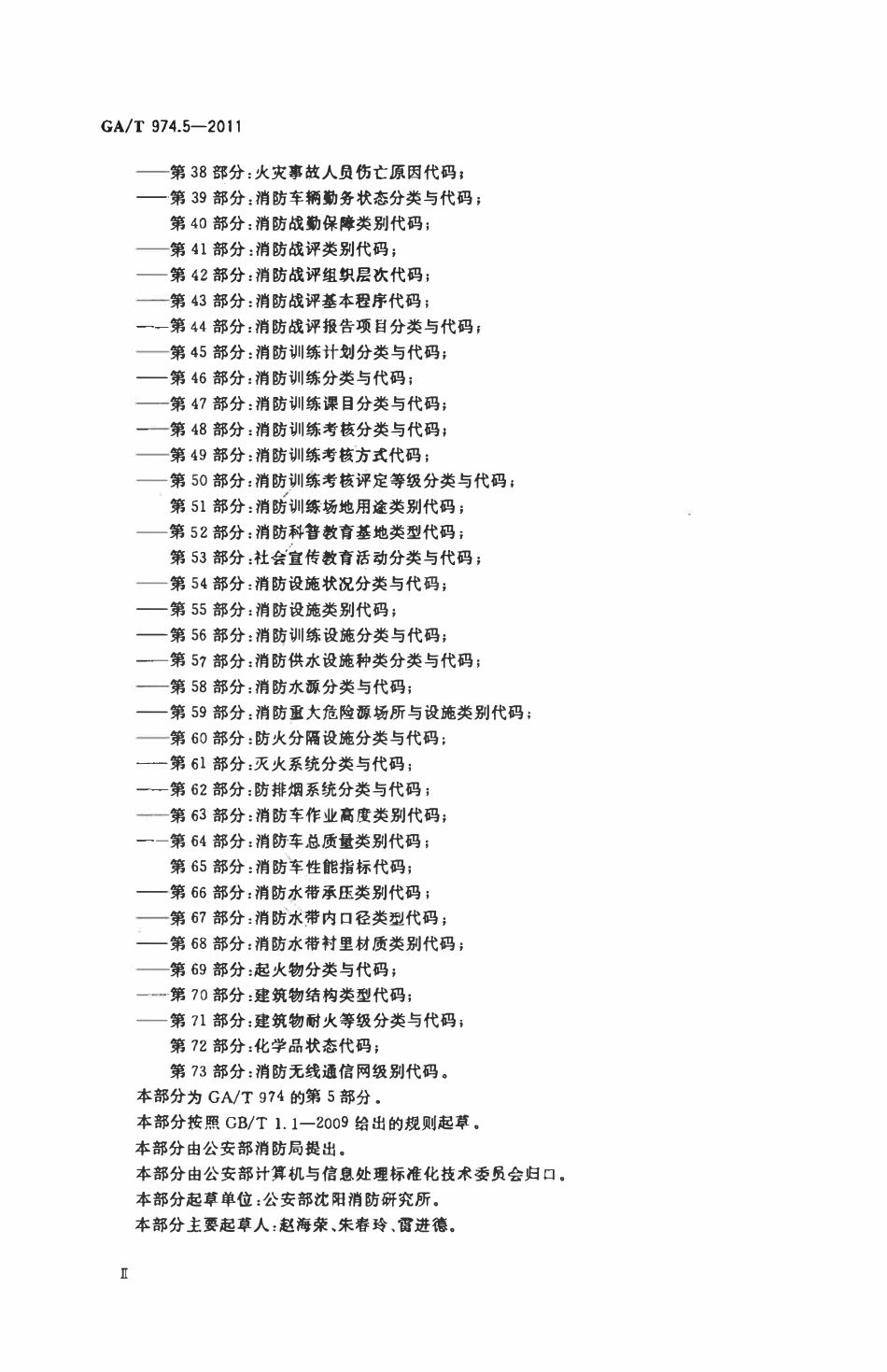 GAT 974.5-2011 消防信息代码 第5部分:消防志愿者服务类别代码.pdf_第3页