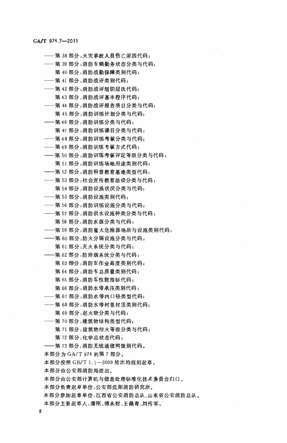 GAT 974.7-2011 消防信息代码 第7部分：消防队体制分类与代码.pdf_第3页