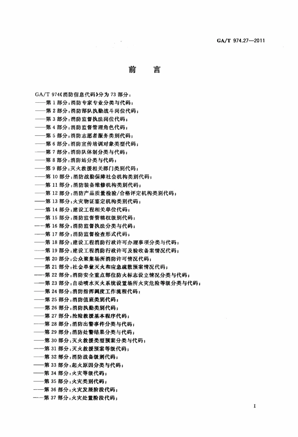 GAT 974.27-2011 消防信息代码 第27部分：抢险救援基本程序代码.pdf_第2页