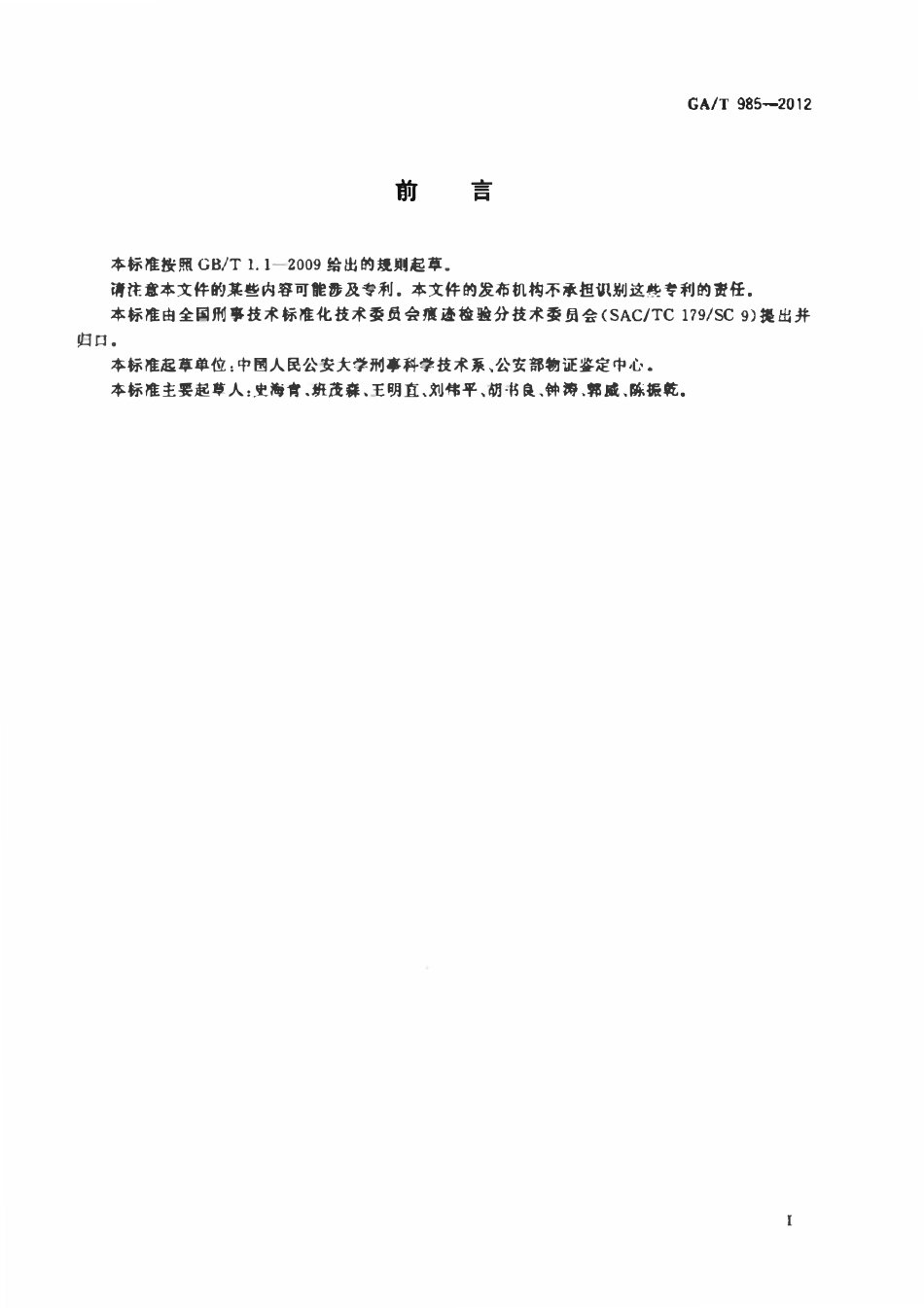 GAT 985-2012 法庭科学立体痕迹石膏制模提取方法.pdf_第2页
