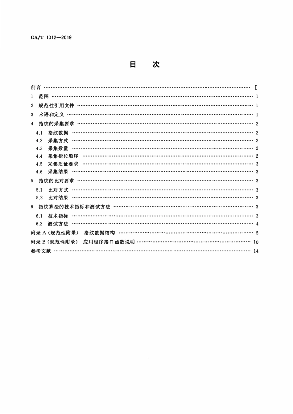 GAT 1012-2019 居民身份证指纹采集和比对技术规范.pdf_第2页