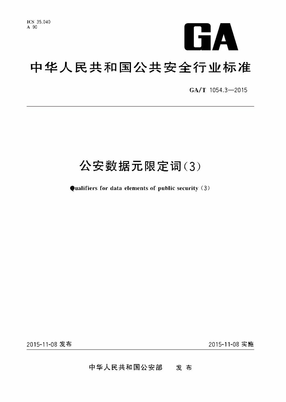 GAT 1054.3-2015 公安数据元限定词.pdf_第1页