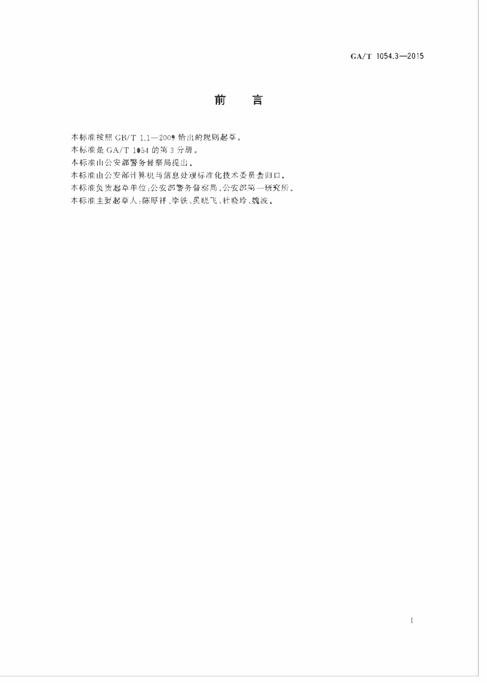 GAT 1054.3-2015 公安数据元限定词.pdf_第2页