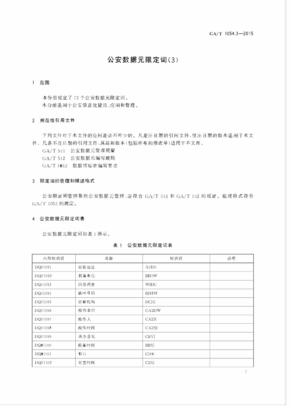 GAT 1054.3-2015 公安数据元限定词.pdf_第3页