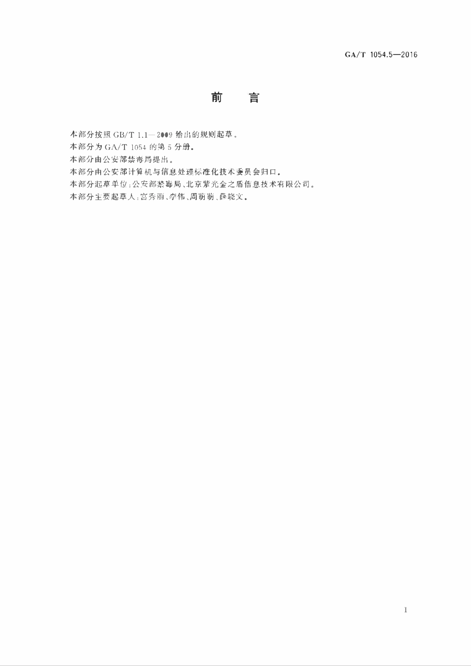 GAT 1054.5-2016 公安数据元限定词.pdf_第2页