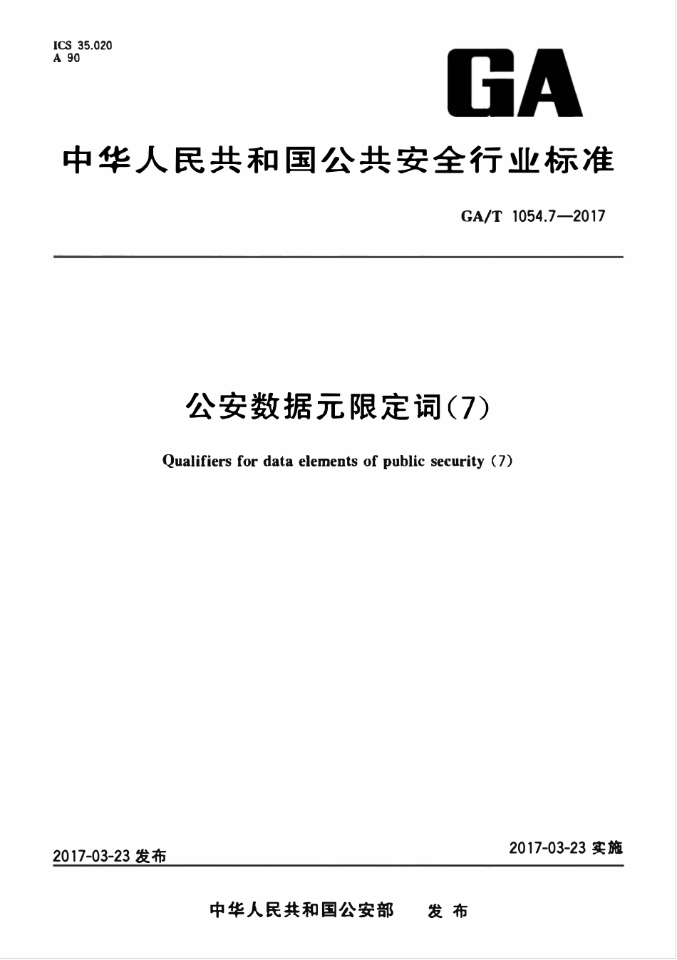 GAT 1054.7-2017 公安数据元限定词.pdf_第1页