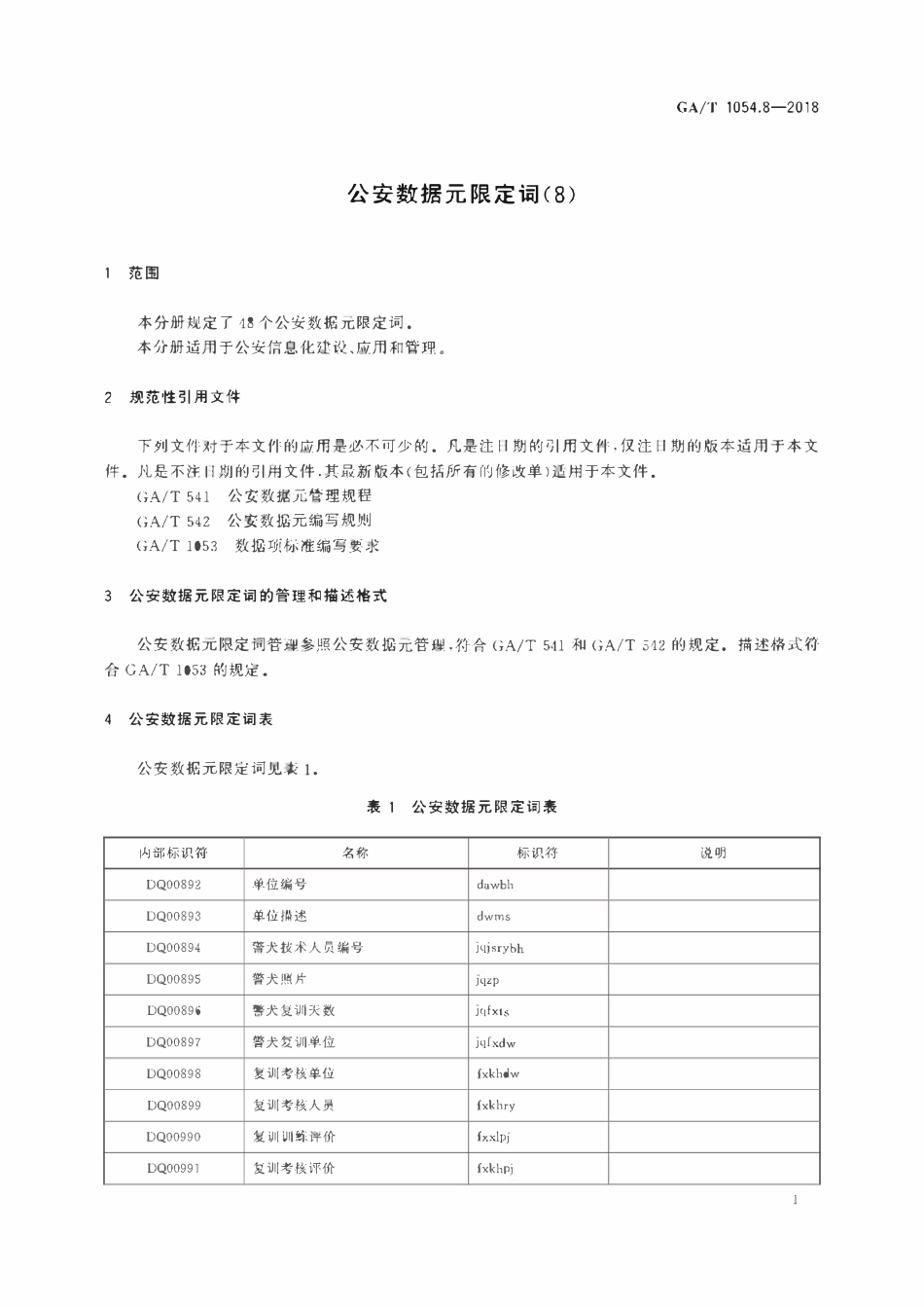 GAT 1054.8-2018 公安数据元限定词.pdf_第3页