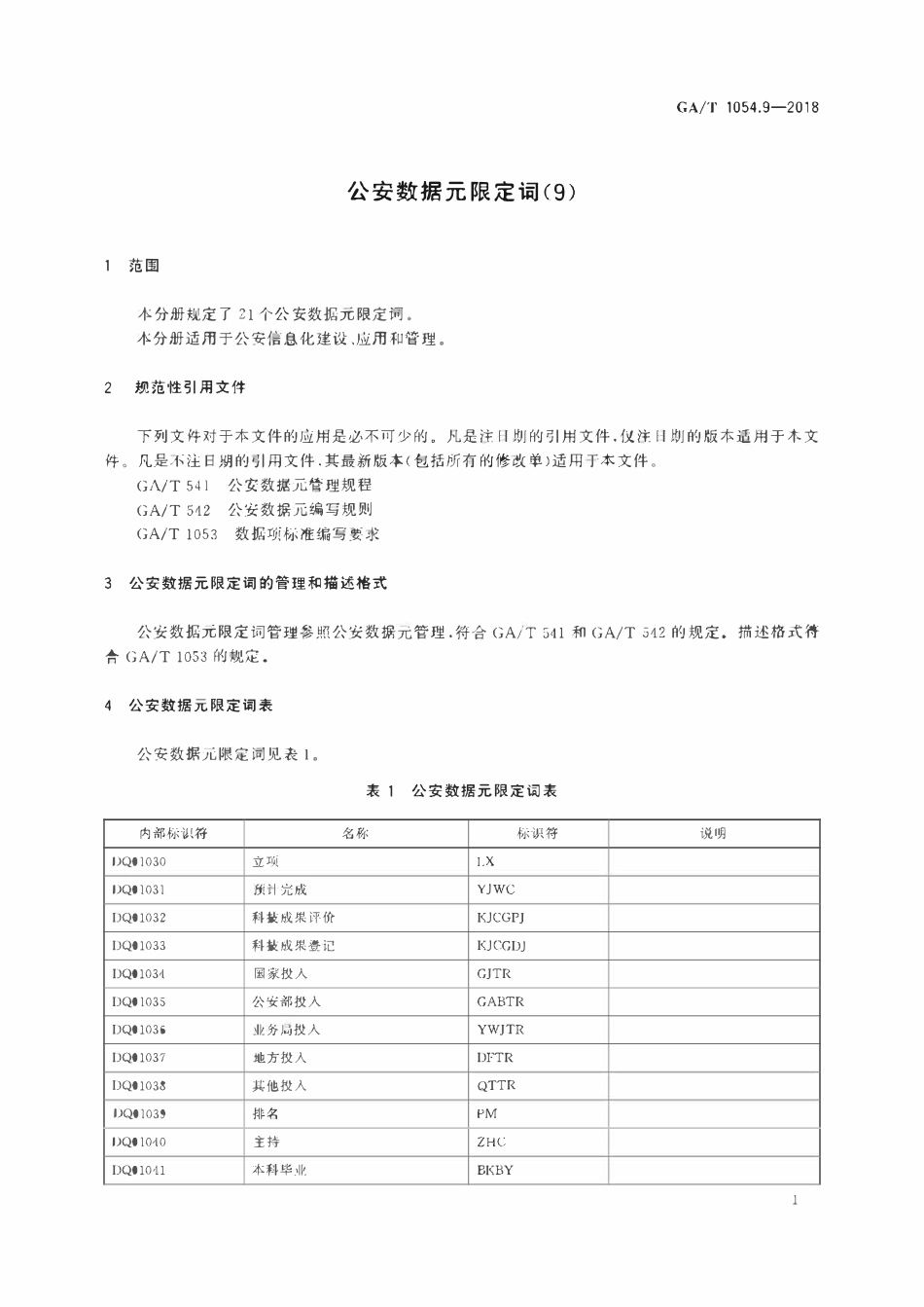 GAT 1054.9-2018 公安数据元限定词.pdf_第3页