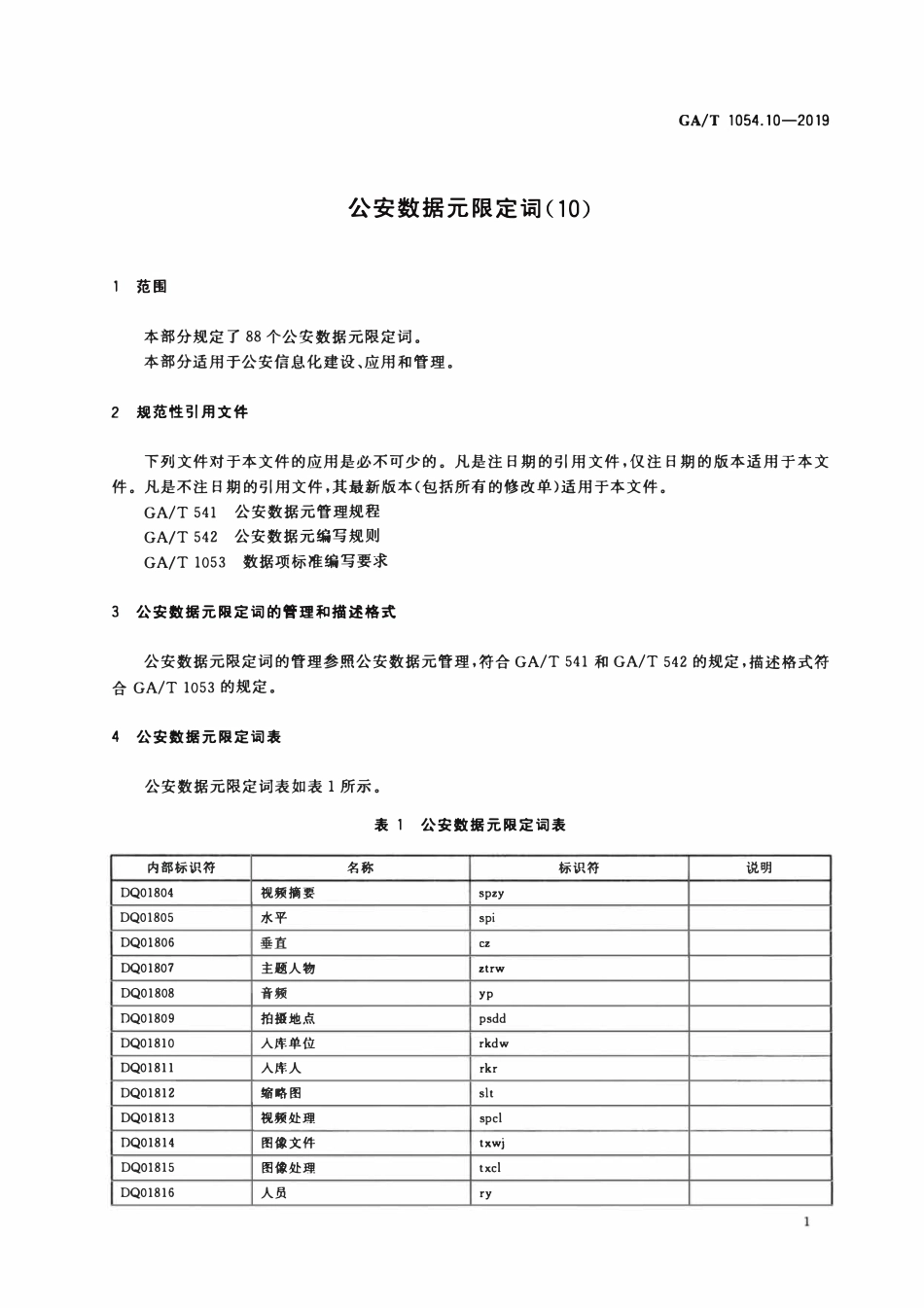 GAT 1054.10-2019 公安数据元限定词.pdf_第3页