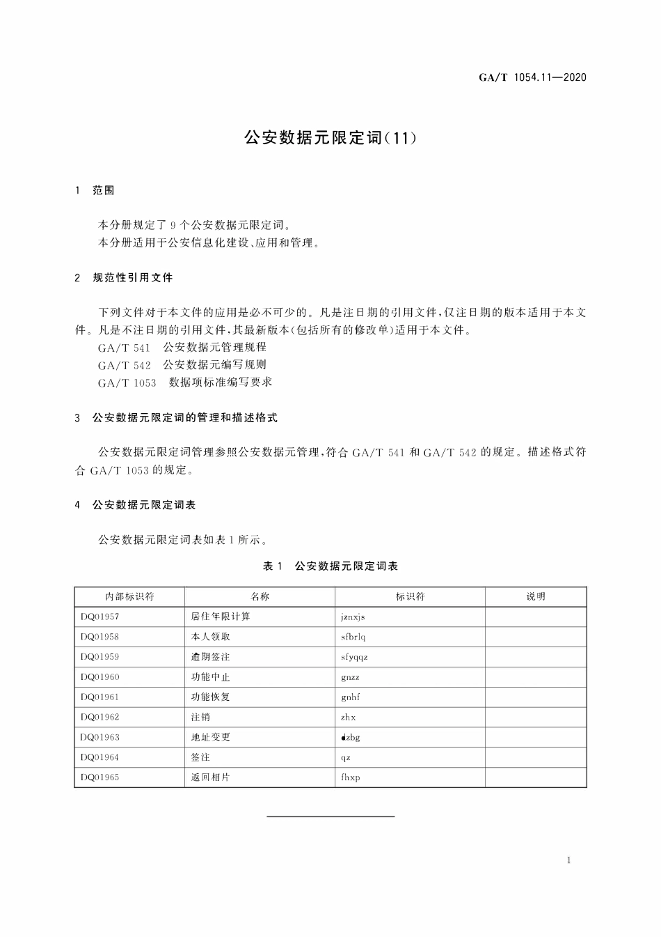 GAT 1054.11-2020 公安数据元限定词.pdf_第3页
