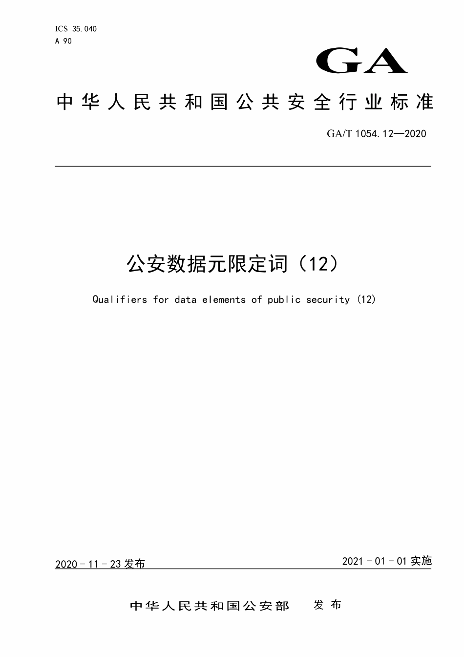 GAT 1054.12-2020 公安数据元限定词.pdf_第1页