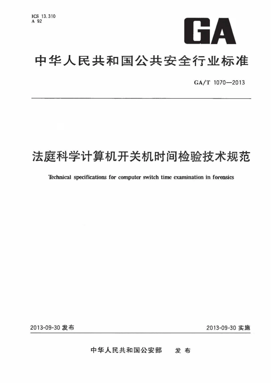 GAT 1070-2013 法庭科学计算机开关机时间检验技术规范.pdf_第1页