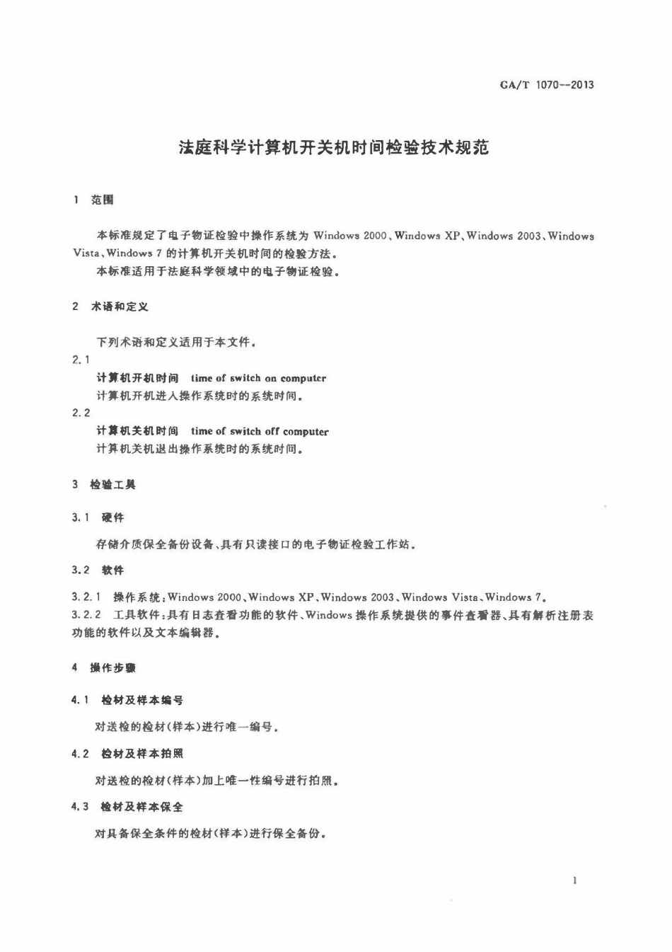 GAT 1070-2013 法庭科学计算机开关机时间检验技术规范.pdf_第3页