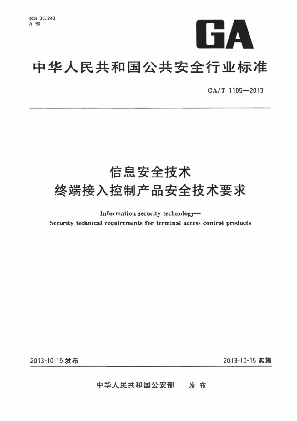 GAT 1105-2013 信息安全技术 终端接入控制产品安全技术要求.pdf_第1页