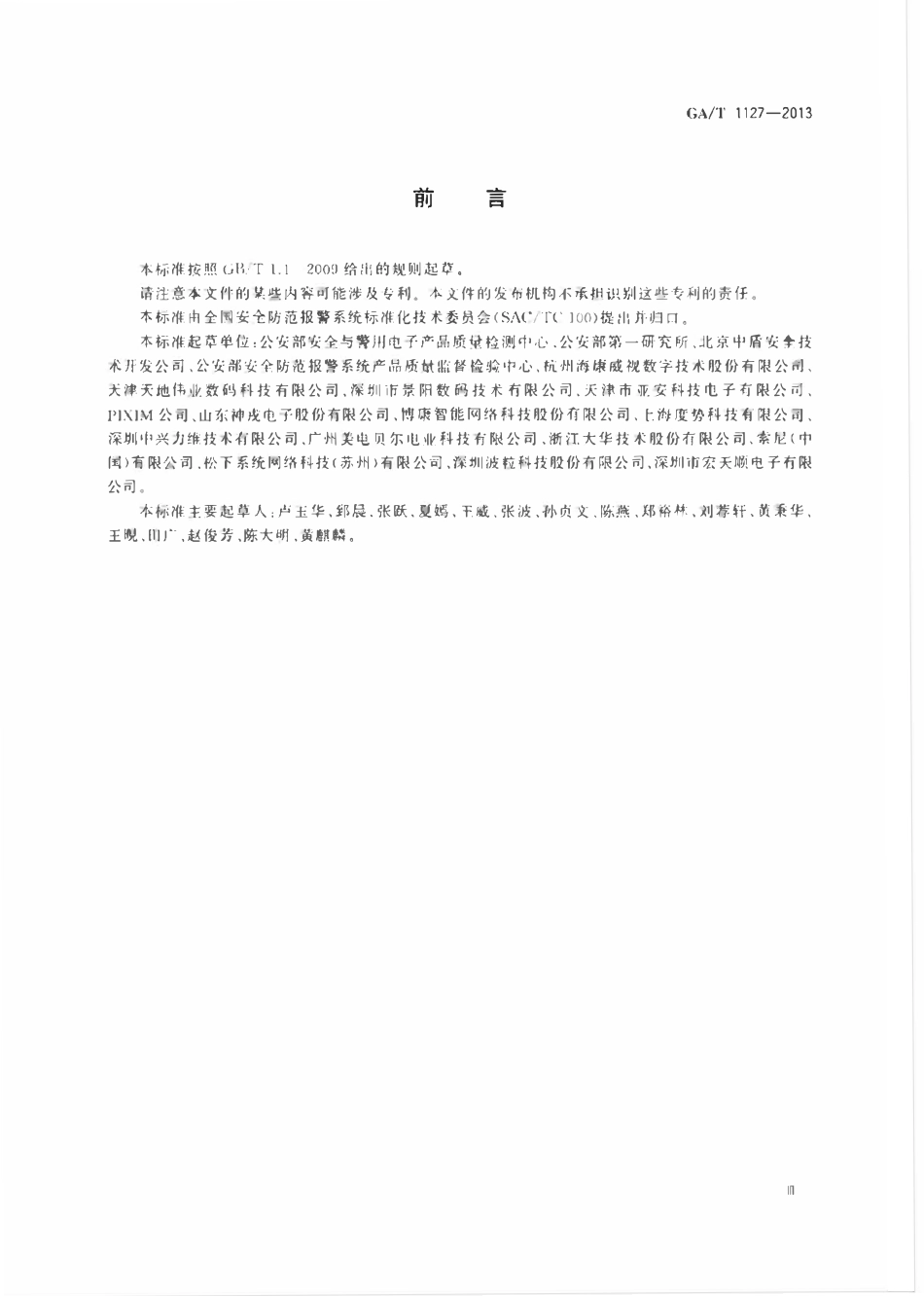 GAT 1127-2013 安全防范视频监控摄像机通用技术要求.pdf_第3页