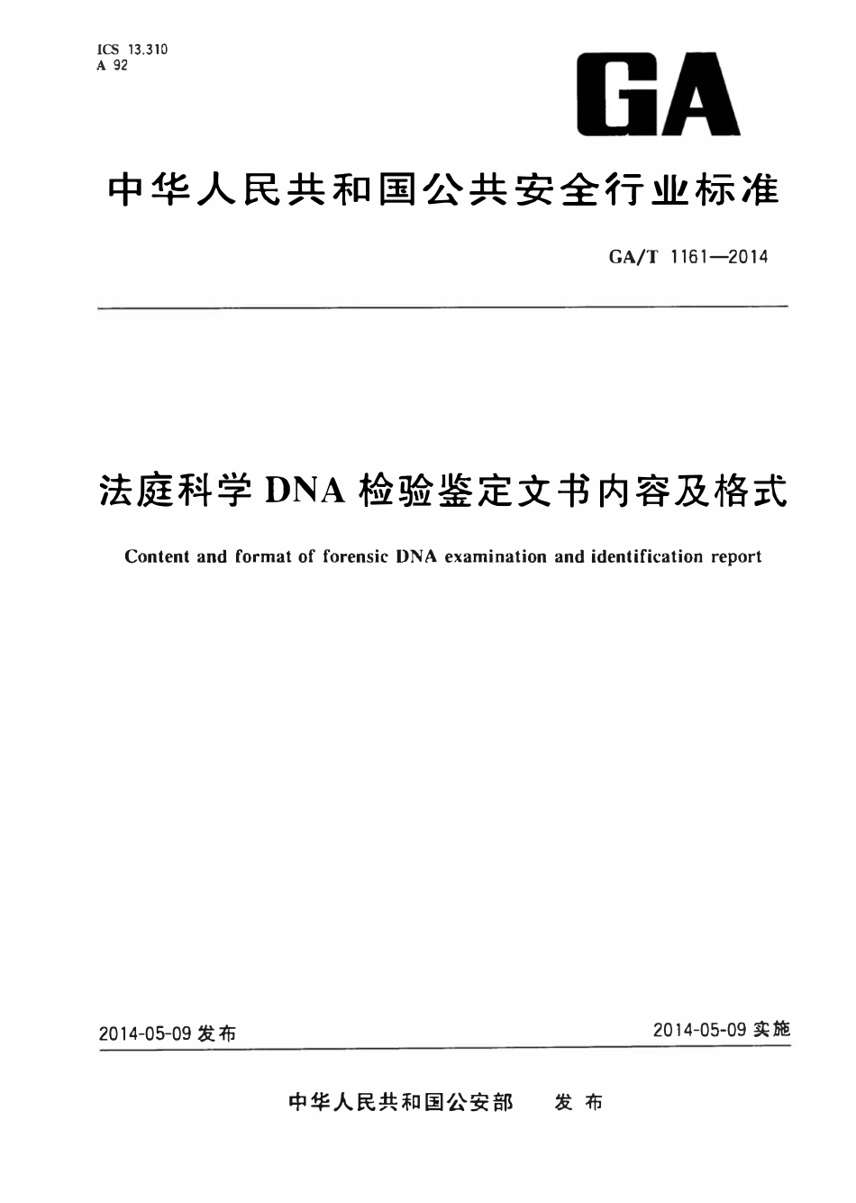 GAT 1161-2014 法庭科学DNA检验鉴定文书内容及格式.pdf_第1页