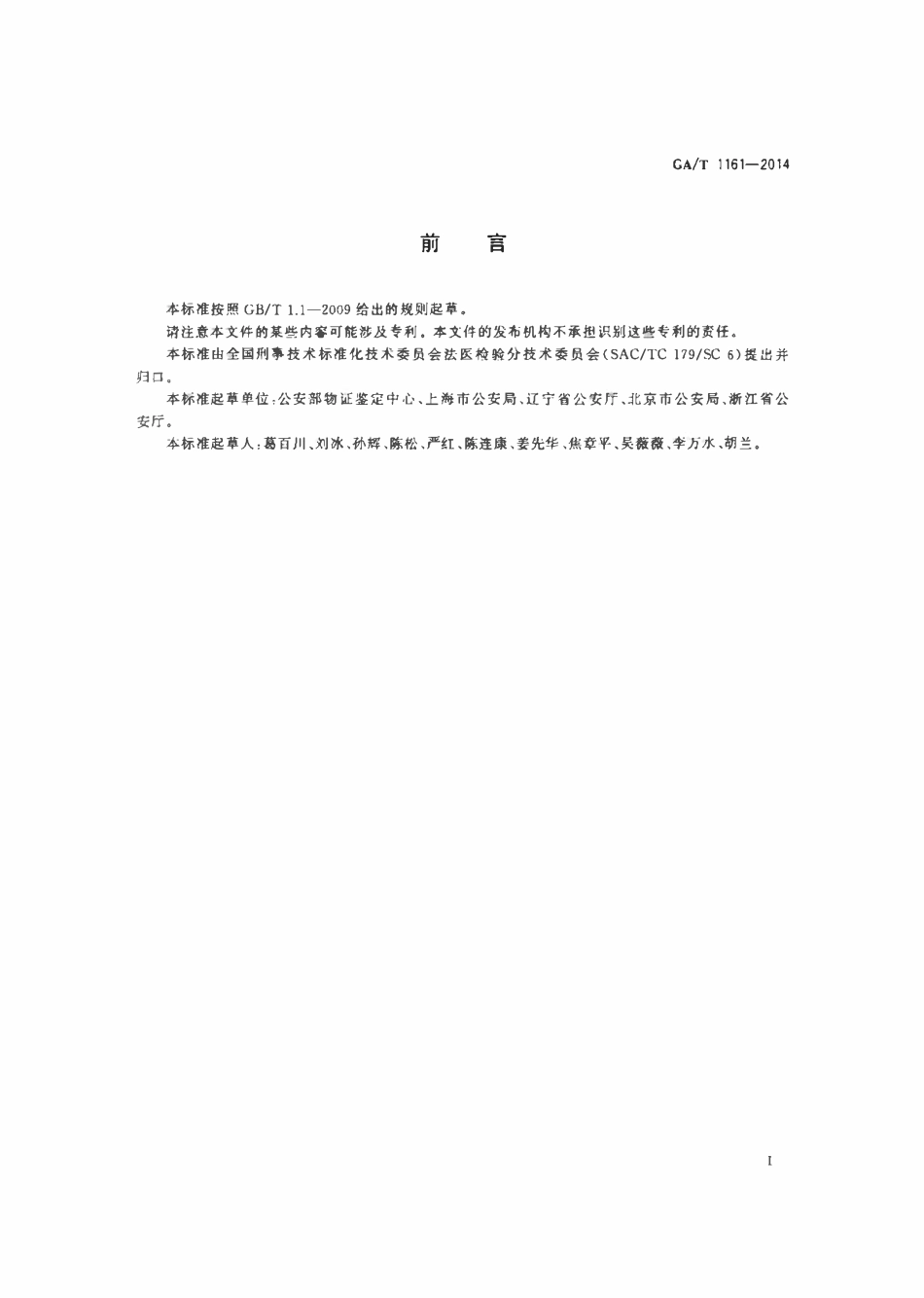 GAT 1161-2014 法庭科学DNA检验鉴定文书内容及格式.pdf_第2页