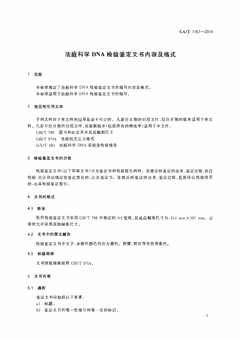 GAT 1161-2014 法庭科学DNA检验鉴定文书内容及格式.pdf_第3页