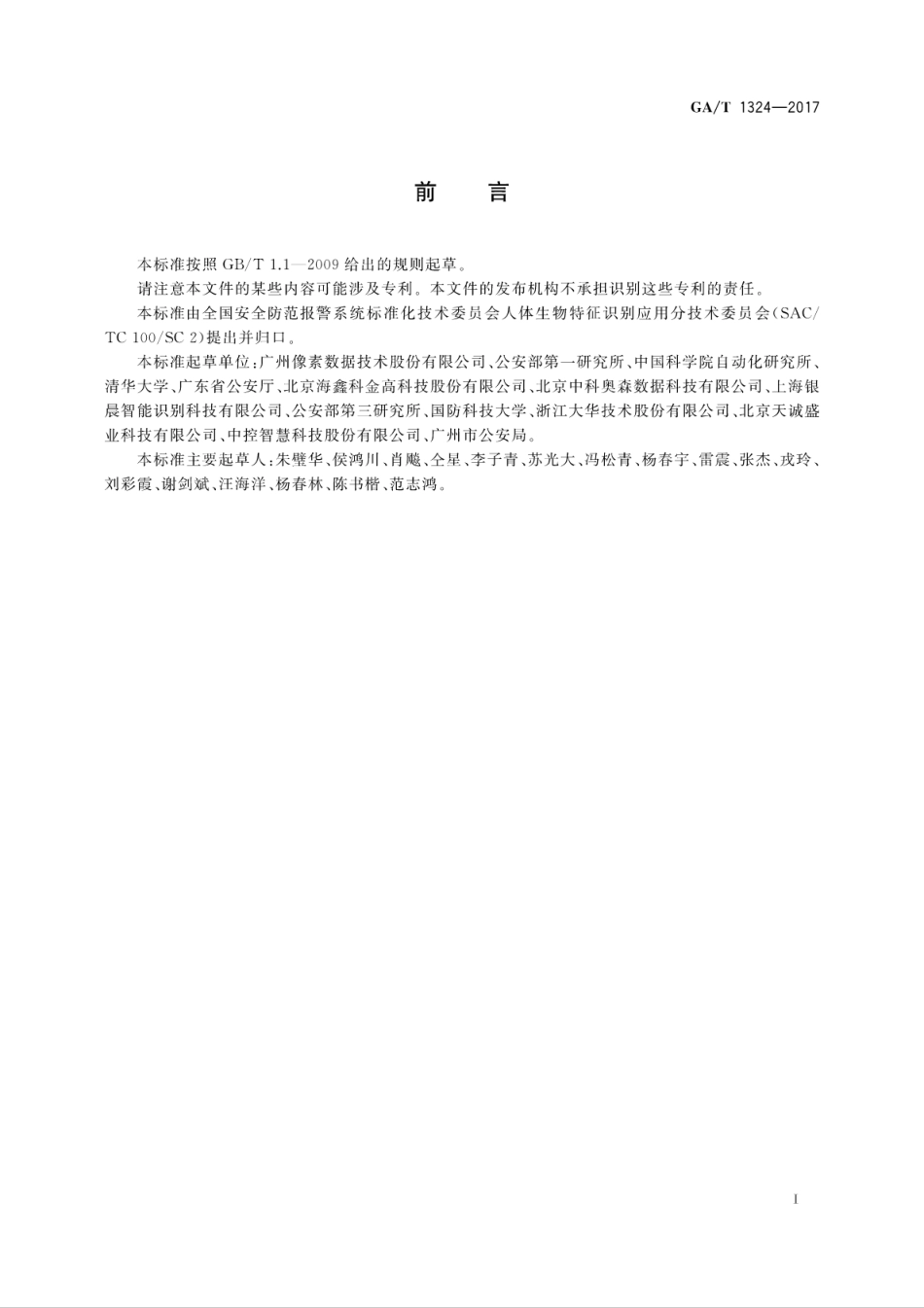 GAT 1324-2017 安全防范 人脸识别应用 静态人脸图像采集规范.pdf_第3页