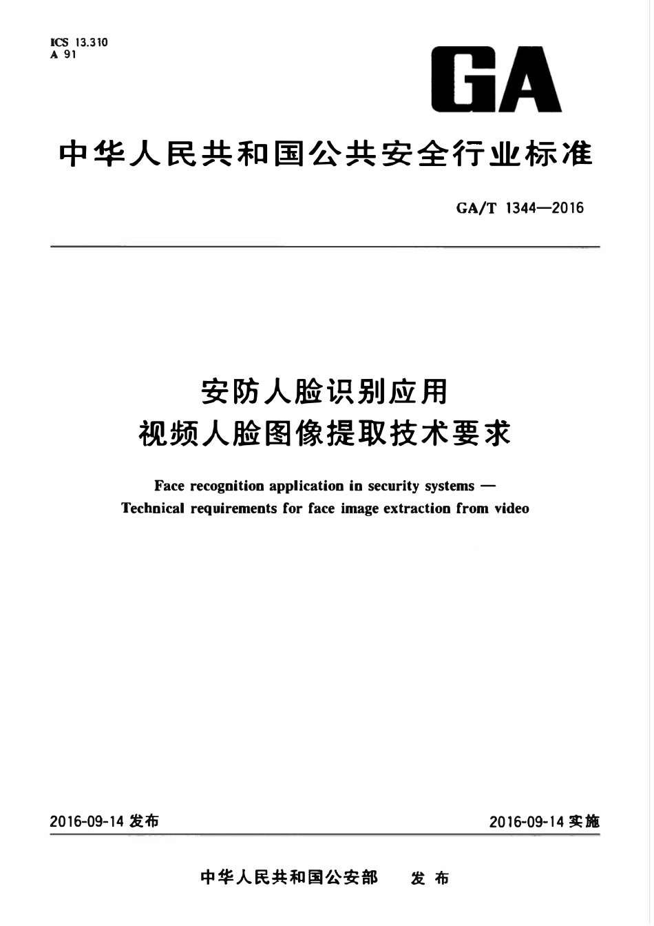 GAT 1344-2016 安防人脸识别应用 视频人脸图像提取技术要求.pdf_第1页