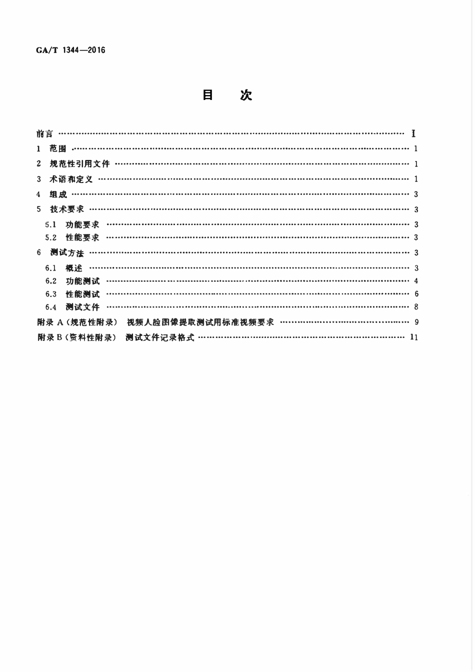 GAT 1344-2016 安防人脸识别应用 视频人脸图像提取技术要求.pdf_第2页