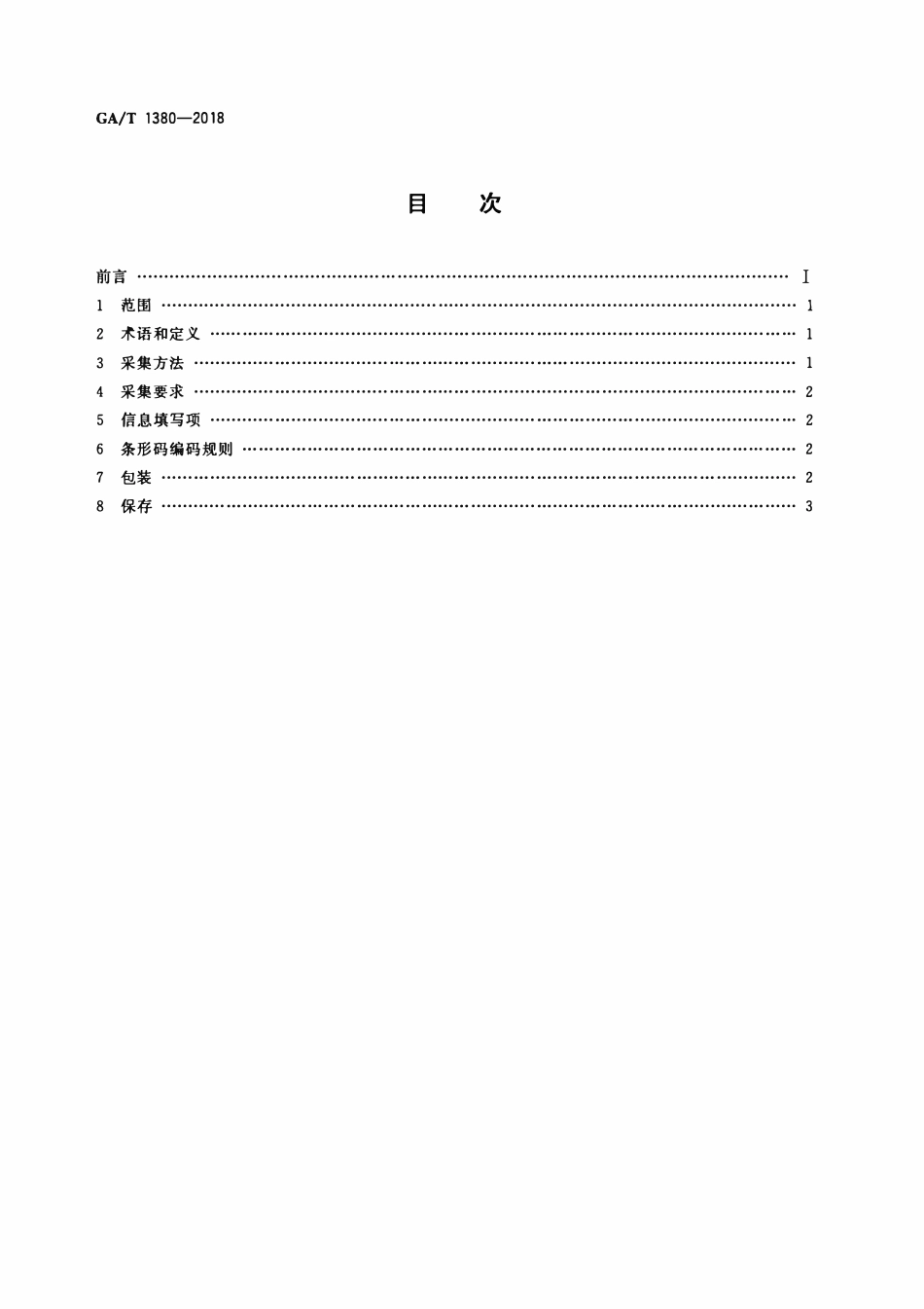 GAT 1380-2018 法庭科学 DNA数据库人员样本采集规范.pdf_第2页