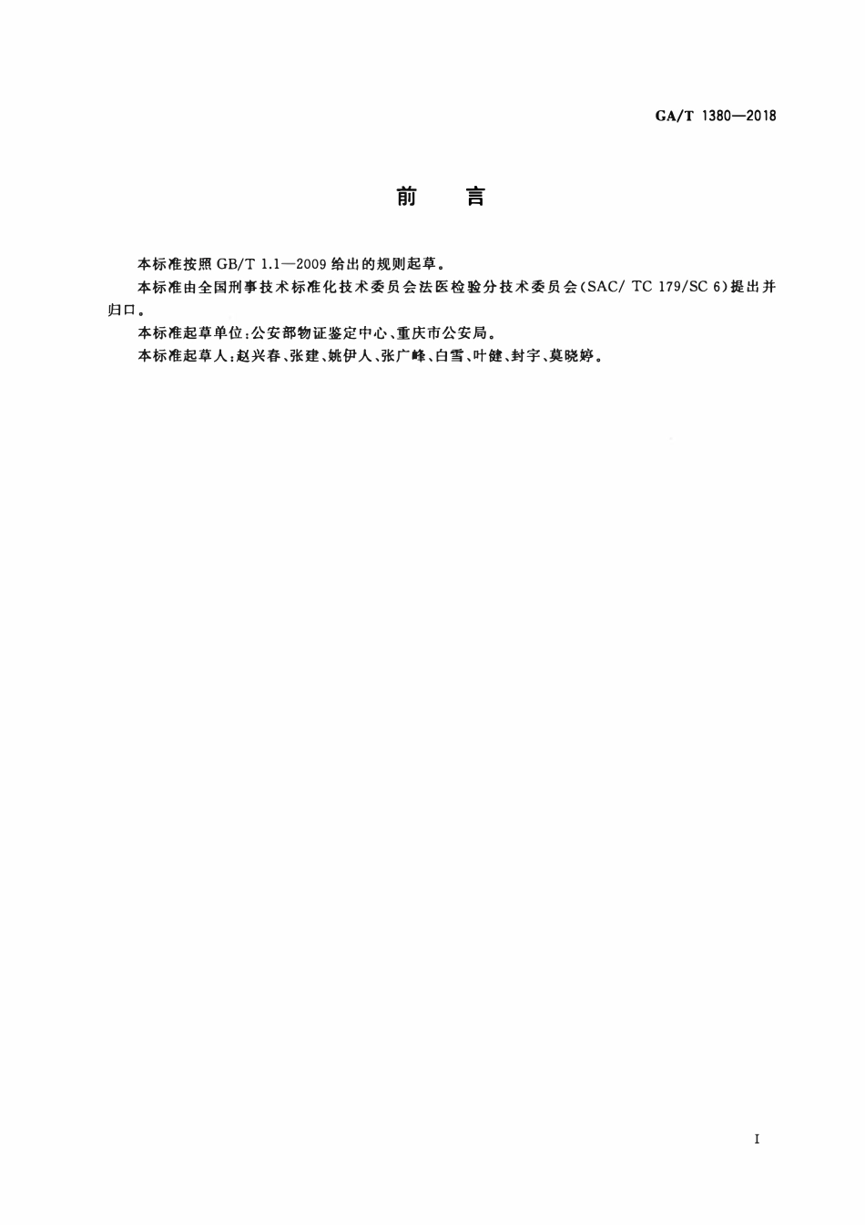 GAT 1380-2018 法庭科学 DNA数据库人员样本采集规范.pdf_第3页