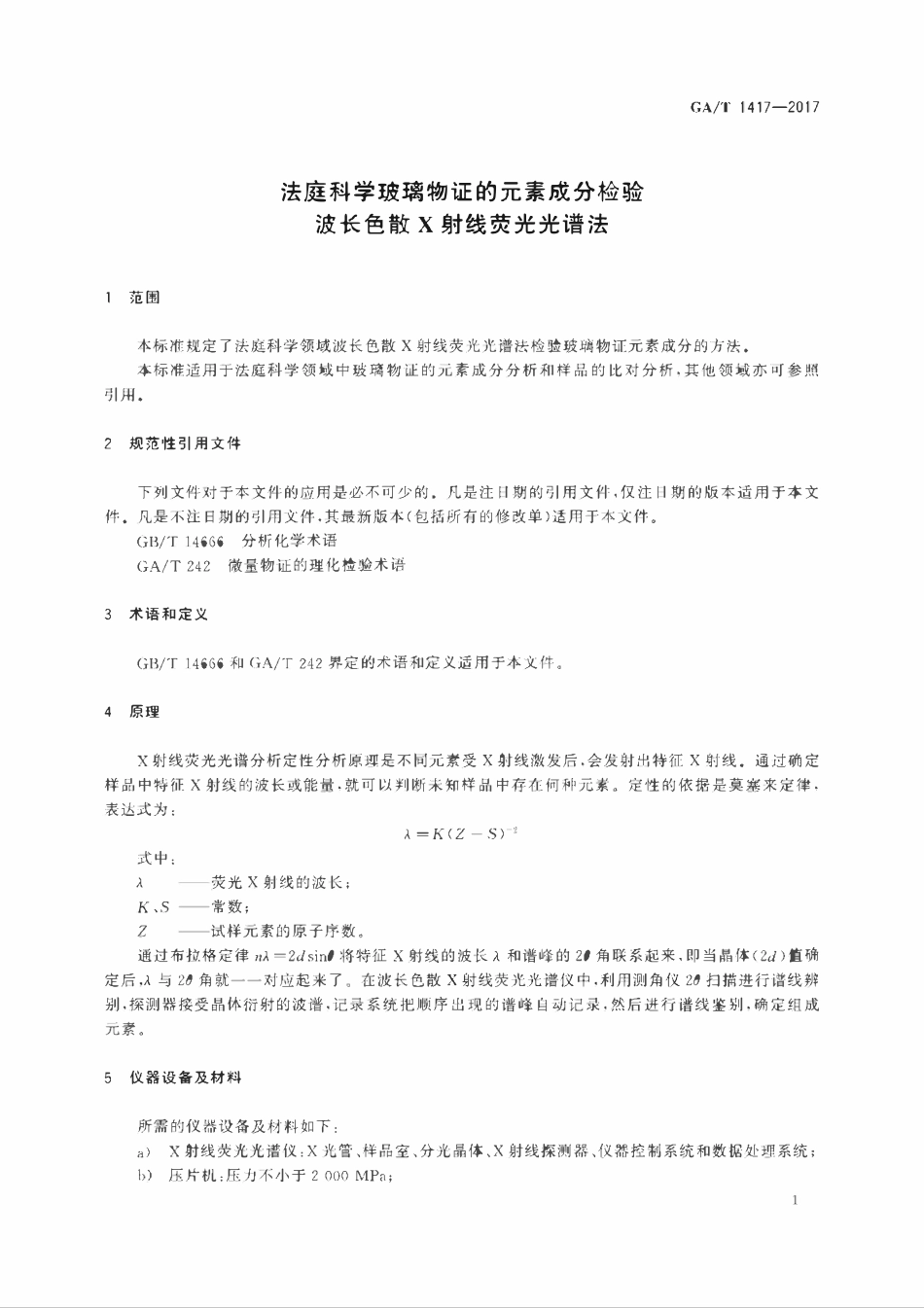 GAT 1417-2017 法庭科学玻璃物证的元素成分检验 波长色散X射线荧光光谱法.pdf_第3页