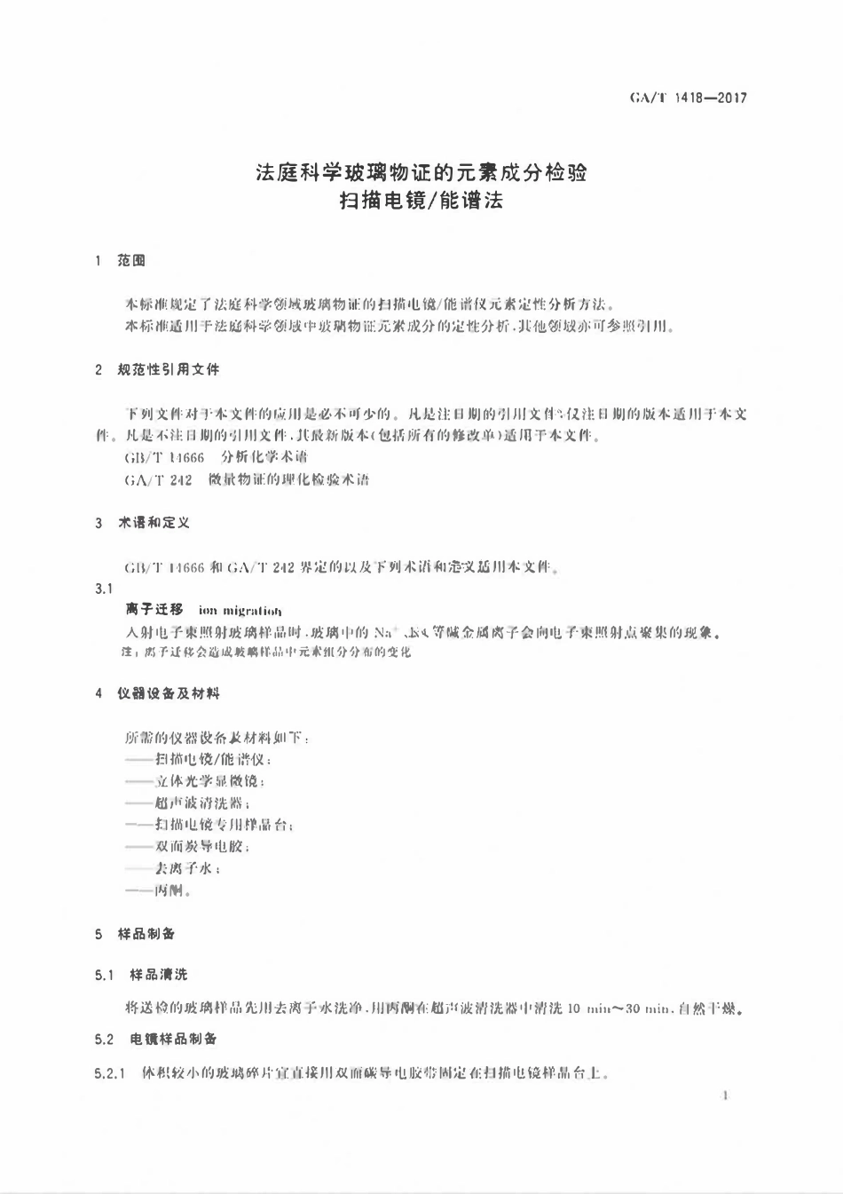 GAT 1418-2017 法庭科学玻璃物证的元素成分检验 扫描电镜能谱法.pdf_第3页