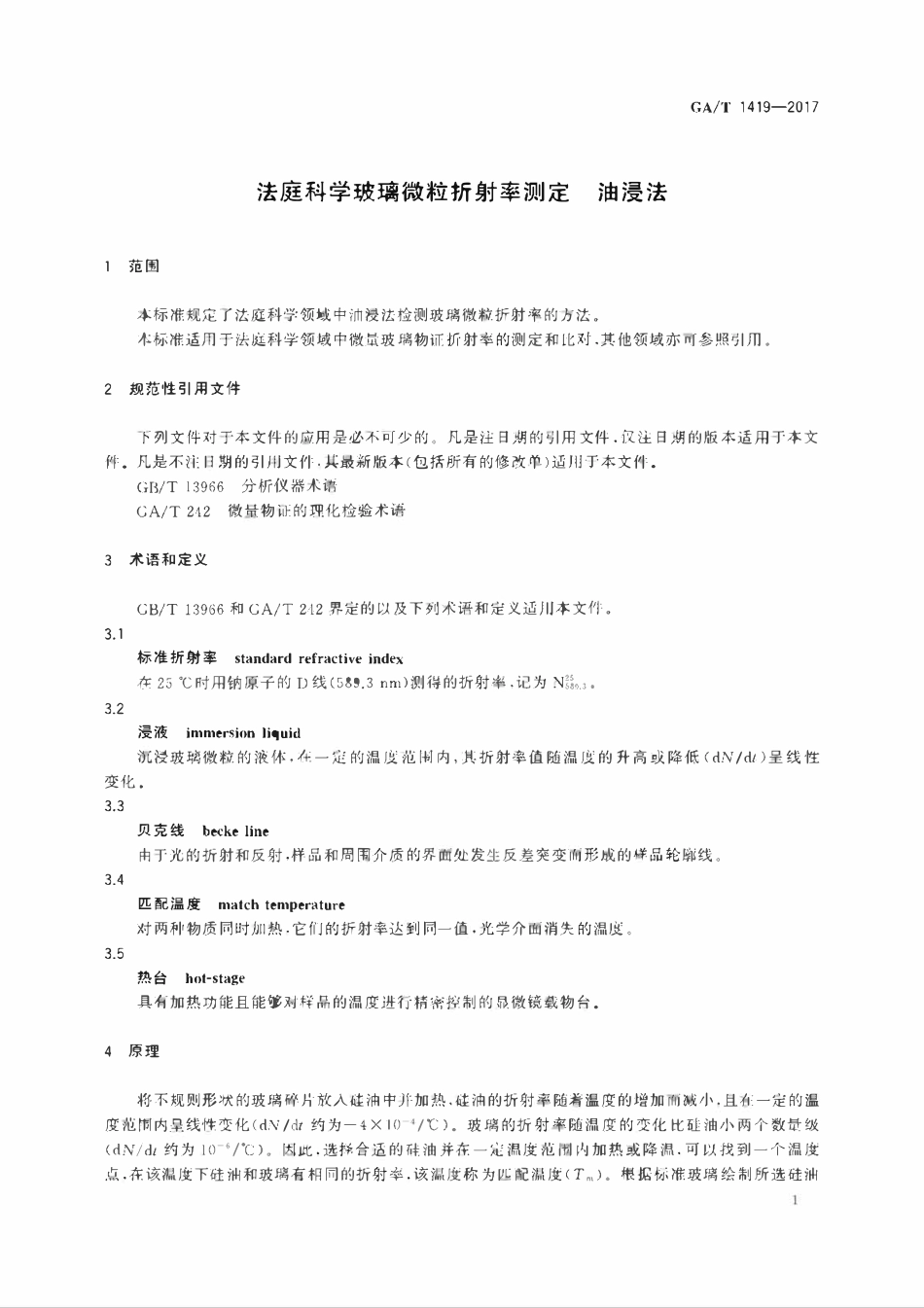 GAT 1419-2017 法庭科学玻璃微粒折射率测定 油浸法.pdf_第3页