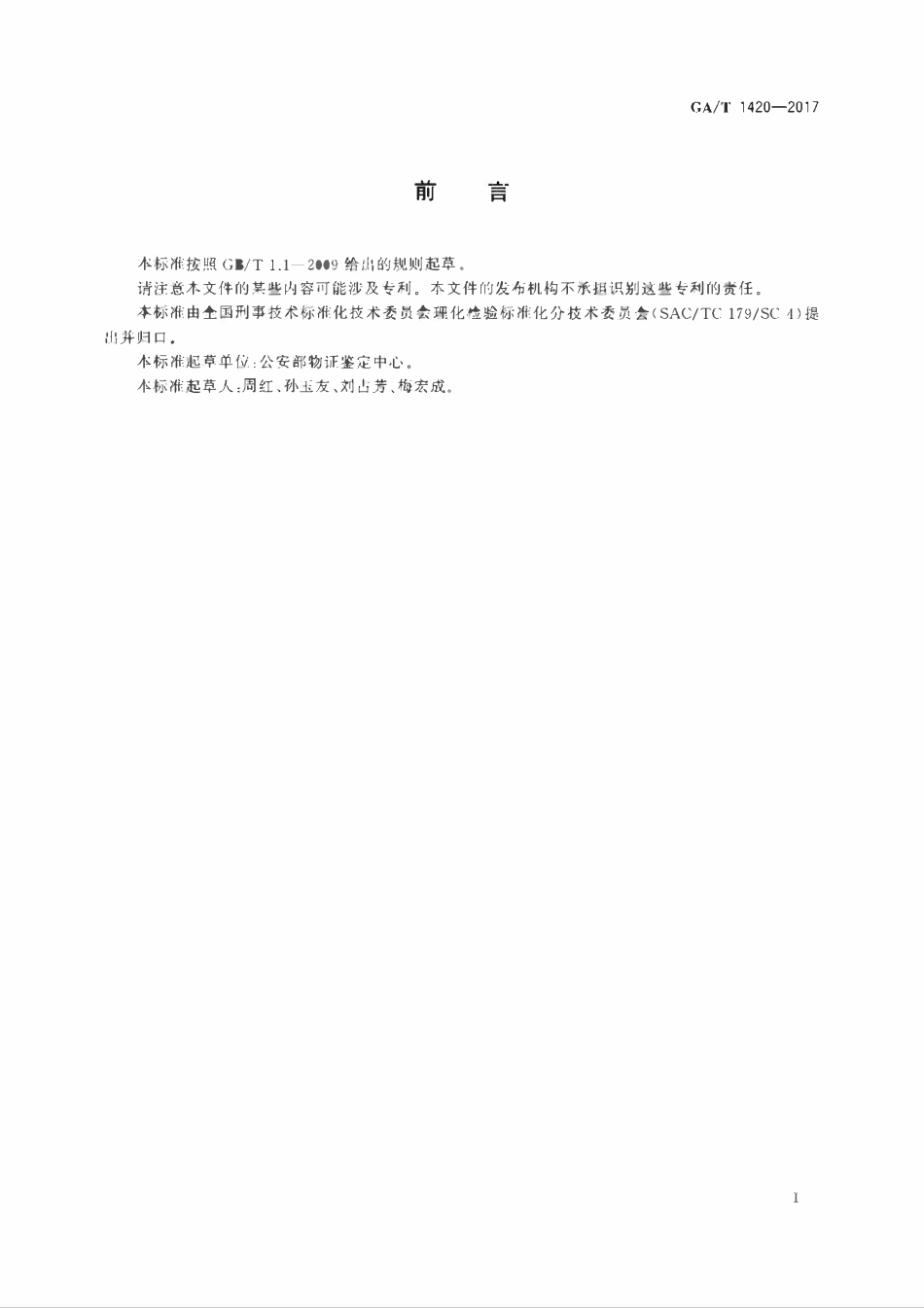 GAT 1420-2017 法庭科学爆炸残留物中常见无机离子检验 毛细管电泳法.pdf_第2页