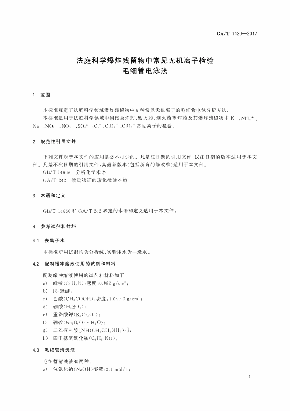 GAT 1420-2017 法庭科学爆炸残留物中常见无机离子检验 毛细管电泳法.pdf_第3页