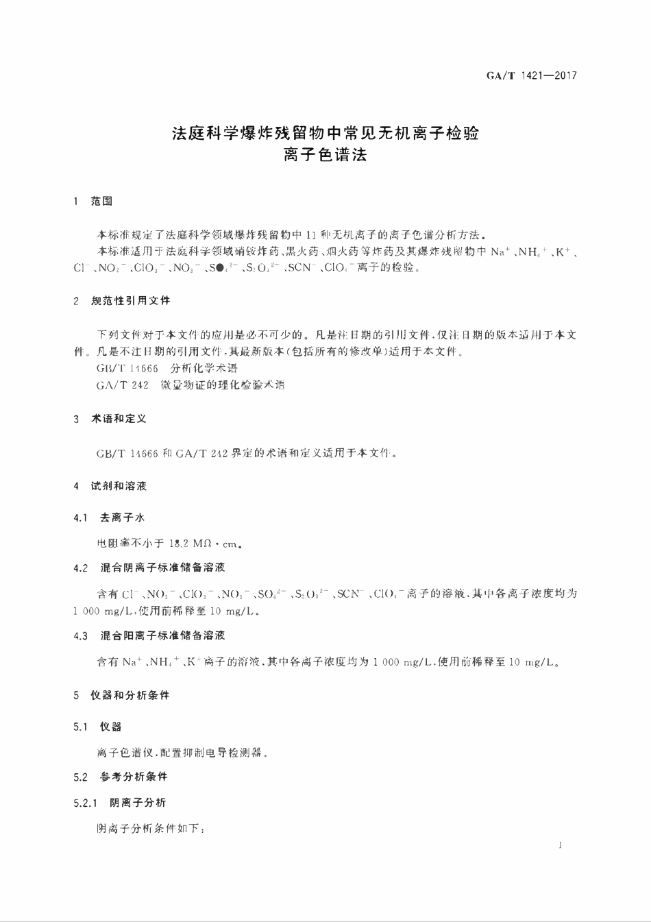 GAT 1421-2017 法庭科学爆炸残留物中常见无机离子检验 离子色谱法.pdf_第3页