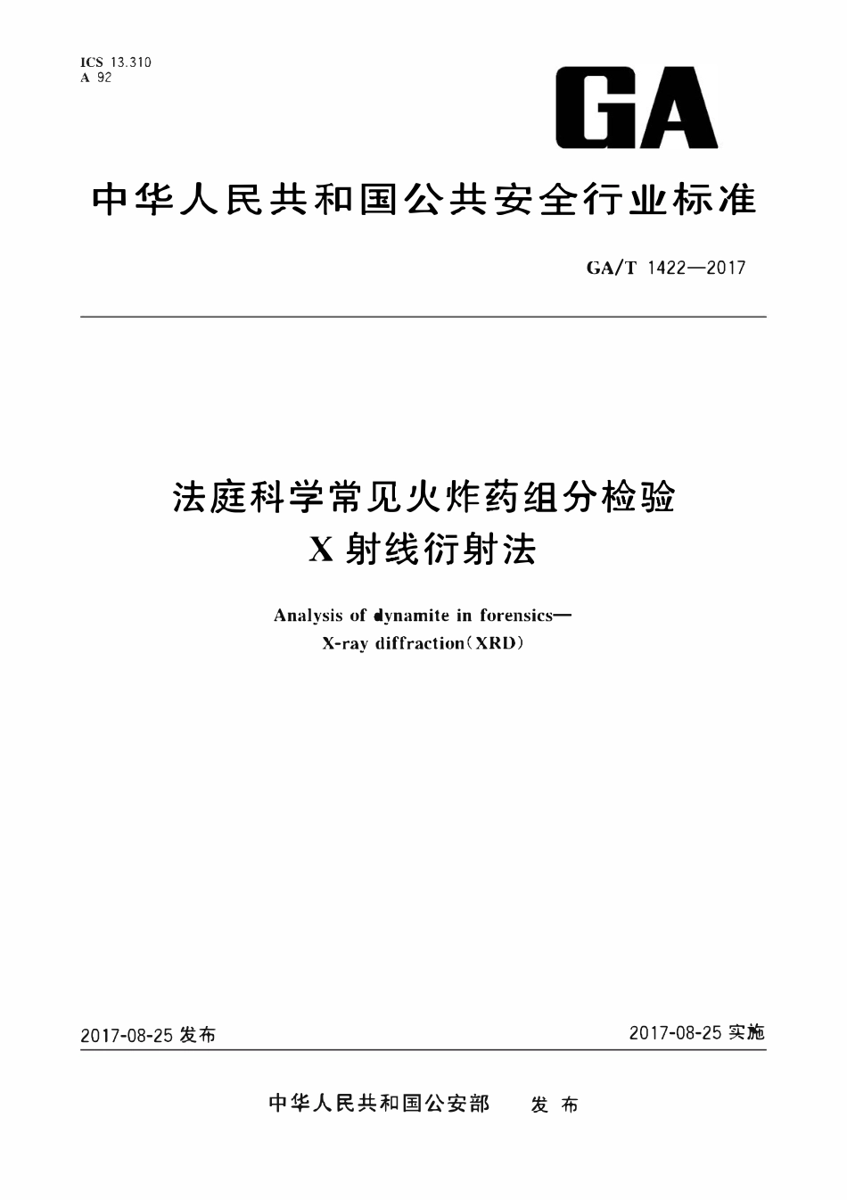 GAT 1422-2017 法庭科学常见火炸药组分检验 X射线衍射法.pdf_第1页