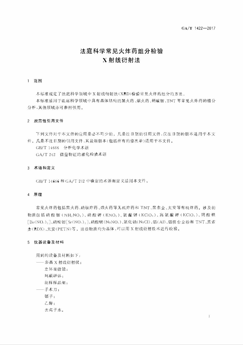 GAT 1422-2017 法庭科学常见火炸药组分检验 X射线衍射法.pdf_第3页