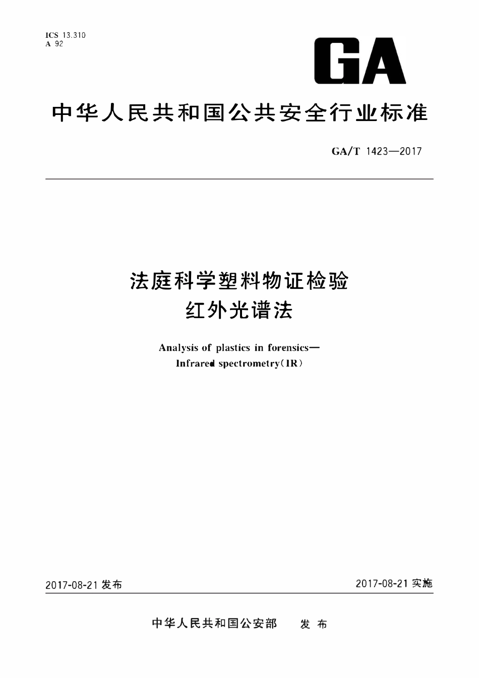 GAT 1423-2017 法庭科学塑料物证检验 红外光谱法.pdf_第1页