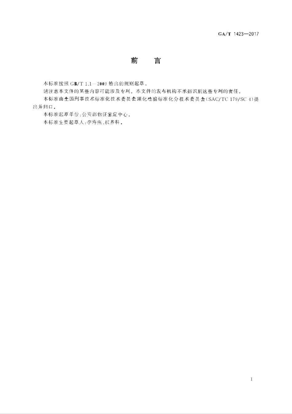 GAT 1423-2017 法庭科学塑料物证检验 红外光谱法.pdf_第2页