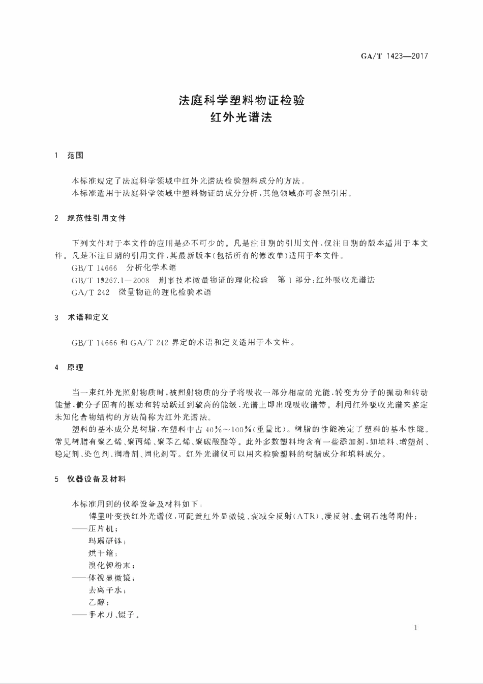 GAT 1423-2017 法庭科学塑料物证检验 红外光谱法.pdf_第3页