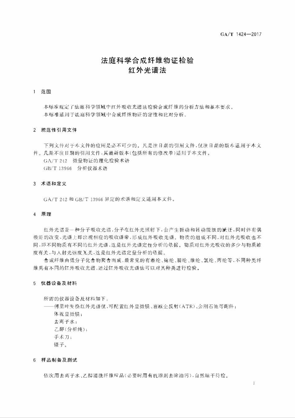 GAT 1424-2017 法庭科学合成纤维物证检验 红外光谱法.pdf_第3页