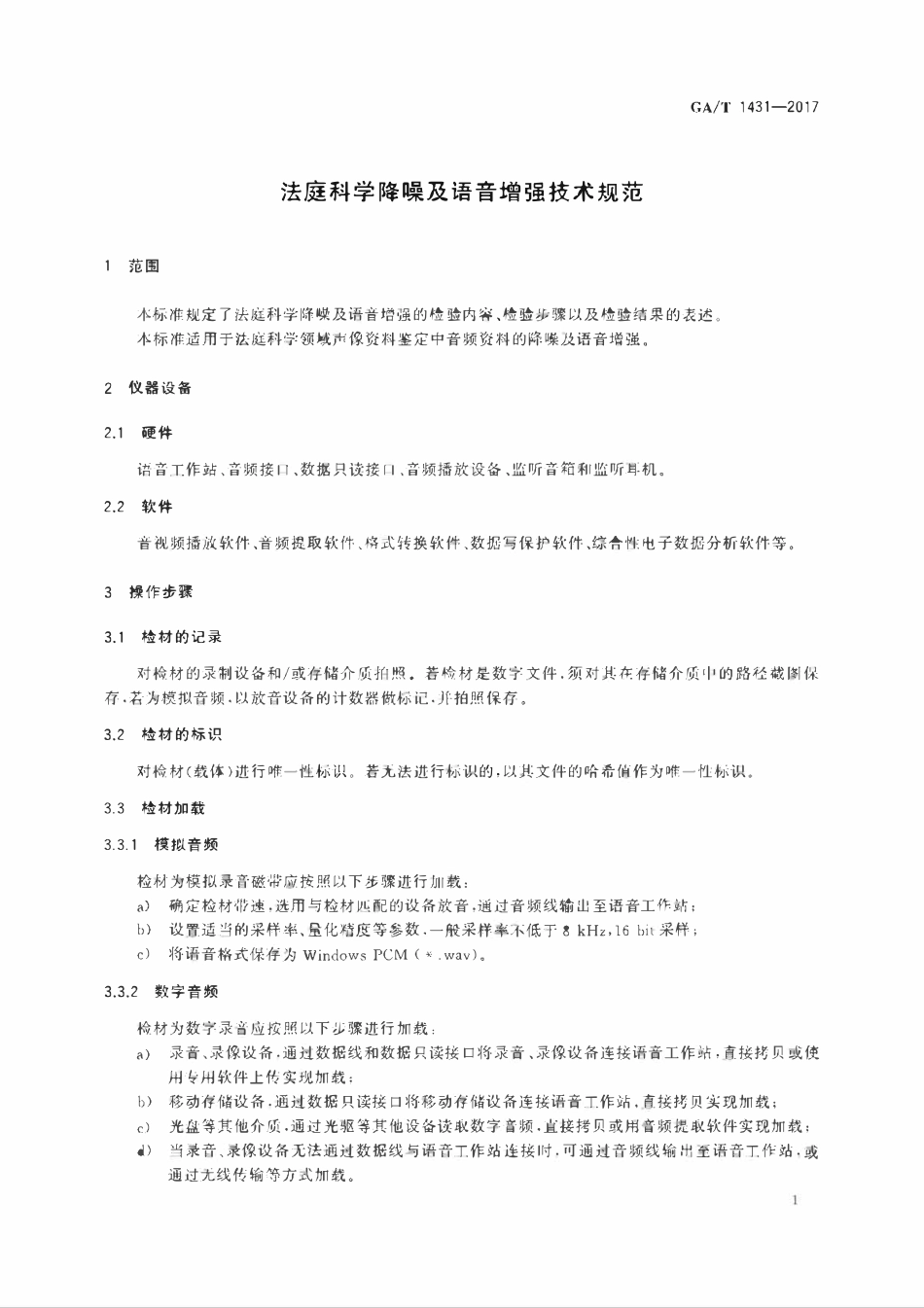 GAT 1431-2017 法庭科学降噪及语音增强技术规范.pdf_第3页