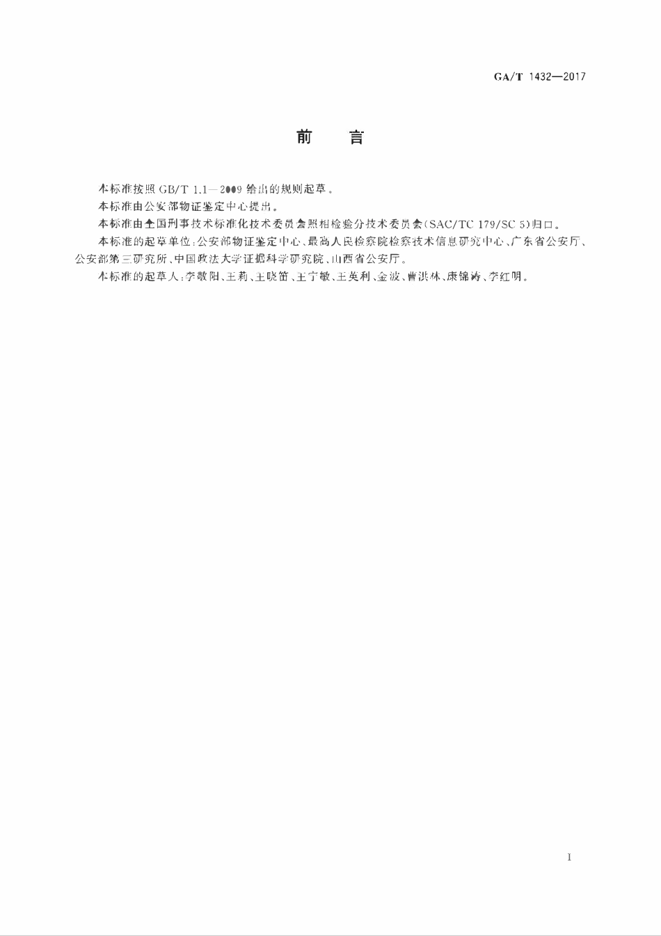 GAT 1432-2017 法庭科学语音人身分析技术规范.pdf_第2页