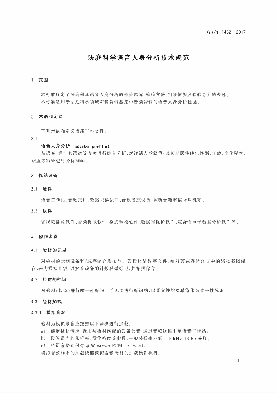 GAT 1432-2017 法庭科学语音人身分析技术规范.pdf_第3页