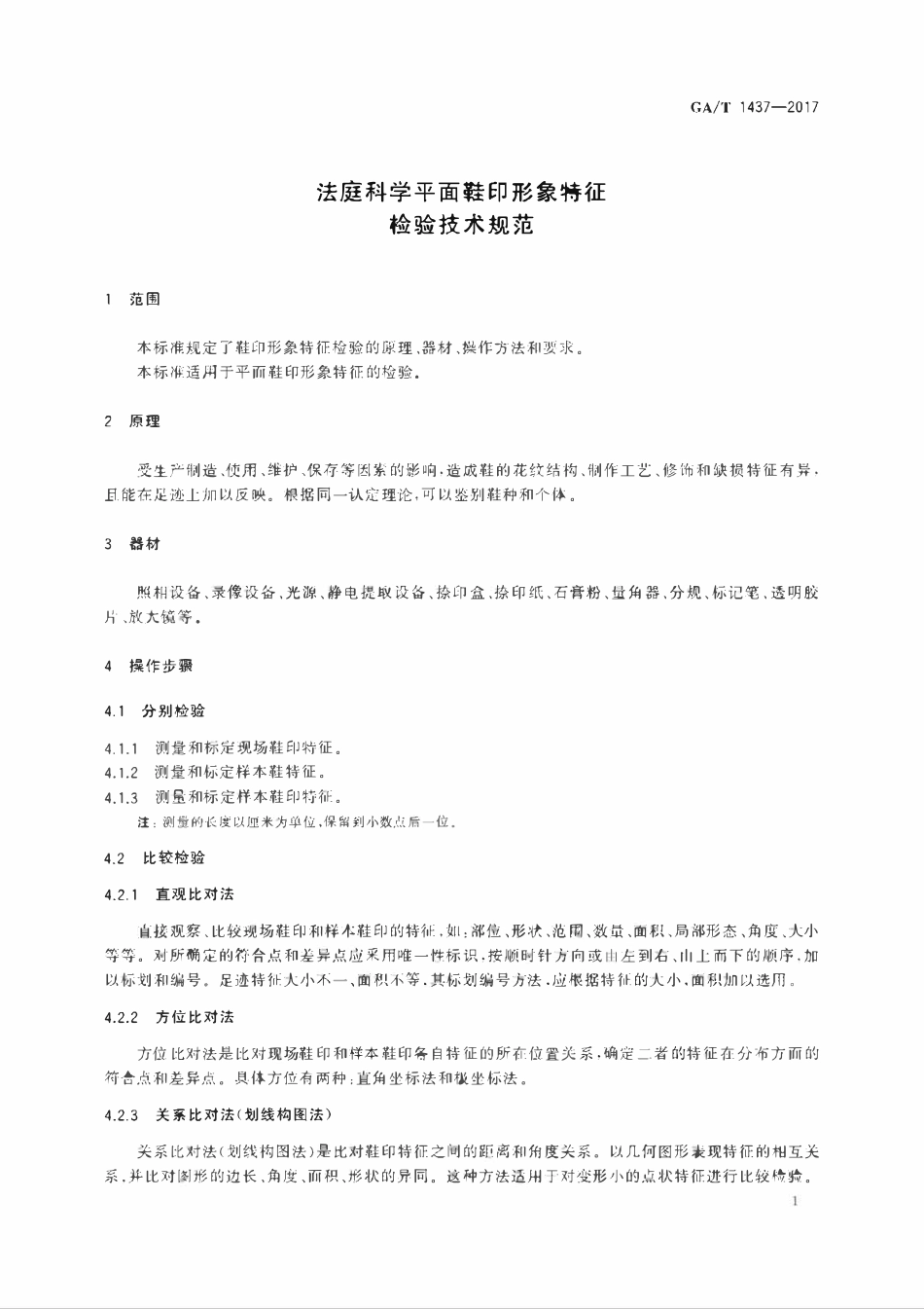 GAT 1437-2017 法庭科学平面鞋印形象特征检验技术规范.pdf_第3页