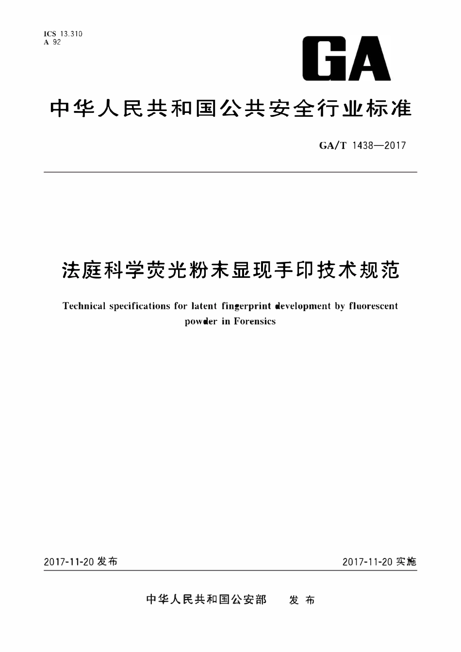 GAT 1438-2017 法庭科学荧光粉末显现手印技术规范.pdf_第1页