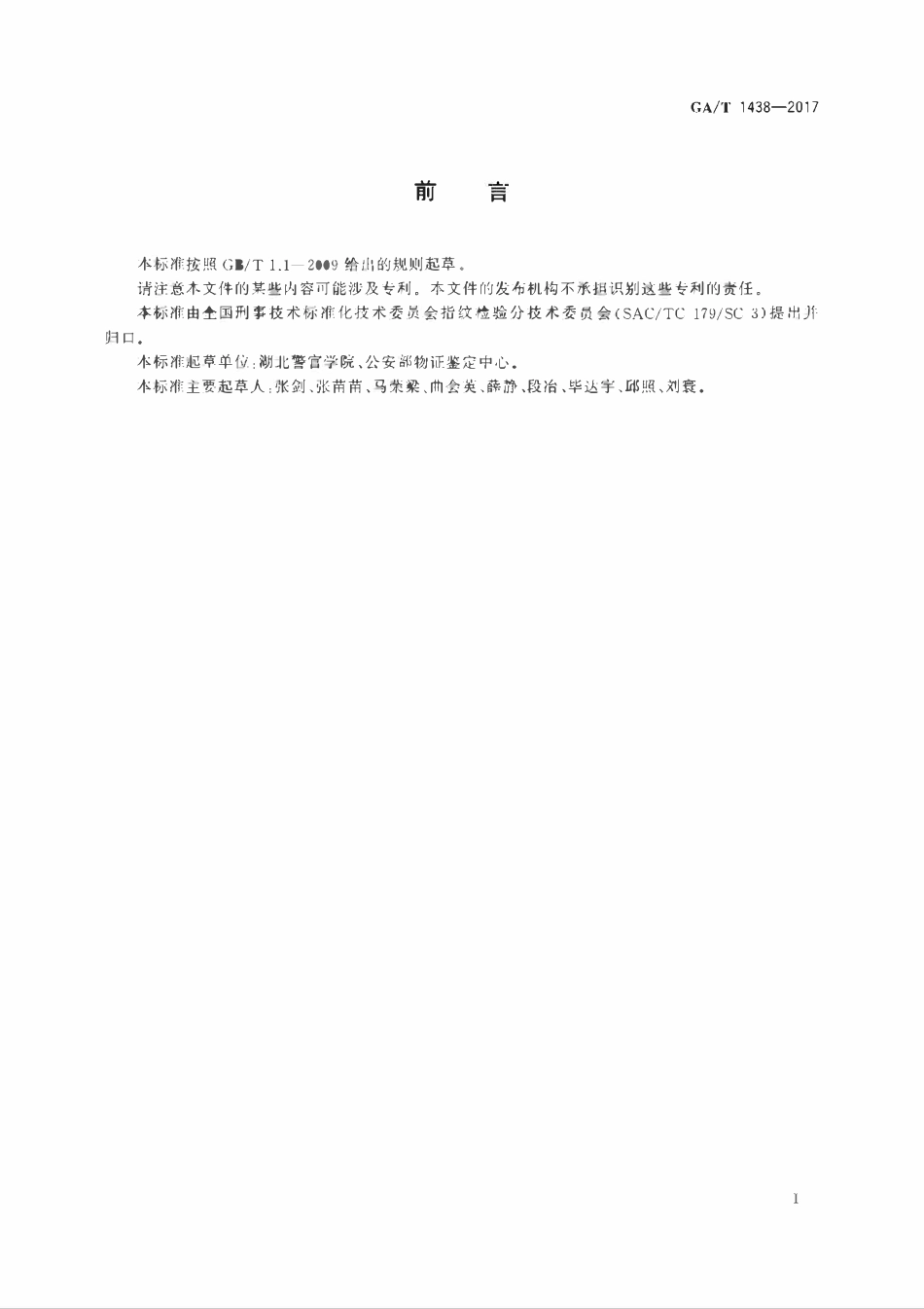 GAT 1438-2017 法庭科学荧光粉末显现手印技术规范.pdf_第2页